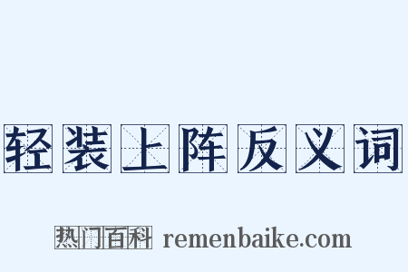 轻装上阵反义词是什么意思的图片